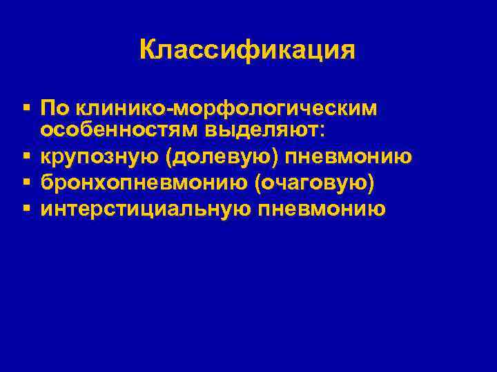 Классификация § По клинико-морфологическим особенностям выделяют: § крупозную (долевую) пневмонию § бронхопневмонию (очаговую) §