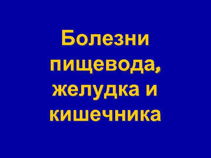 Болезни пищевода, желудка и кишечника 