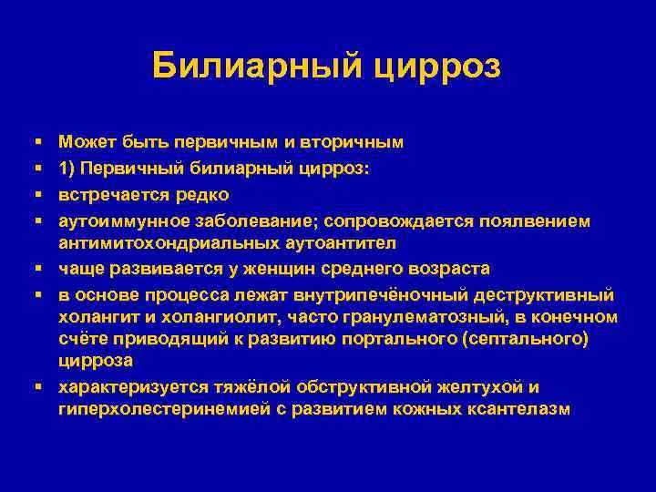 Билиарный цирроз § § Может быть первичным и вторичным 1) Первичный билиарный цирроз: встречается