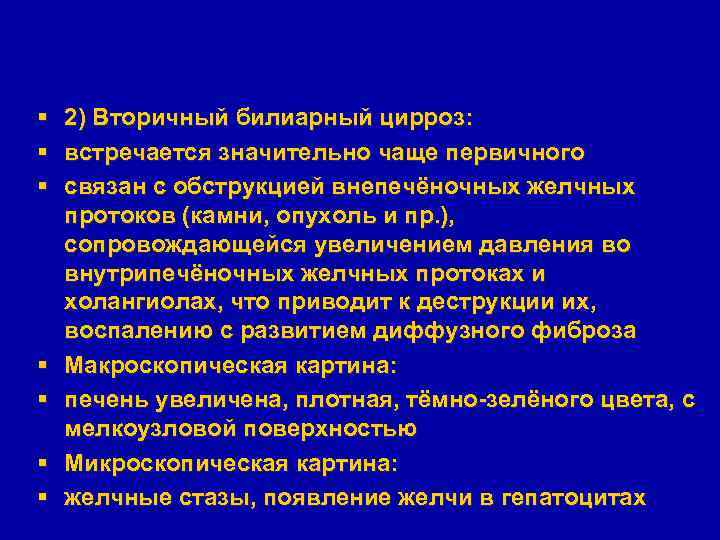 § § § § 2) Вторичный билиарный цирроз: встречается значительно чаще первичного связан с