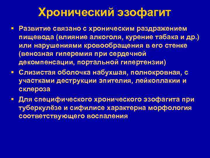 Хронический эзофагит § Развитие связано с хроническим раздражением пищевода (влияние алкоголя, курение табака и