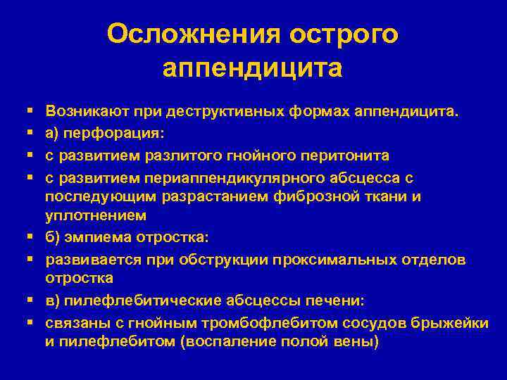 Осложнения острого аппендицита § § § § Возникают при деструктивных формах аппендицита. а) перфорация: