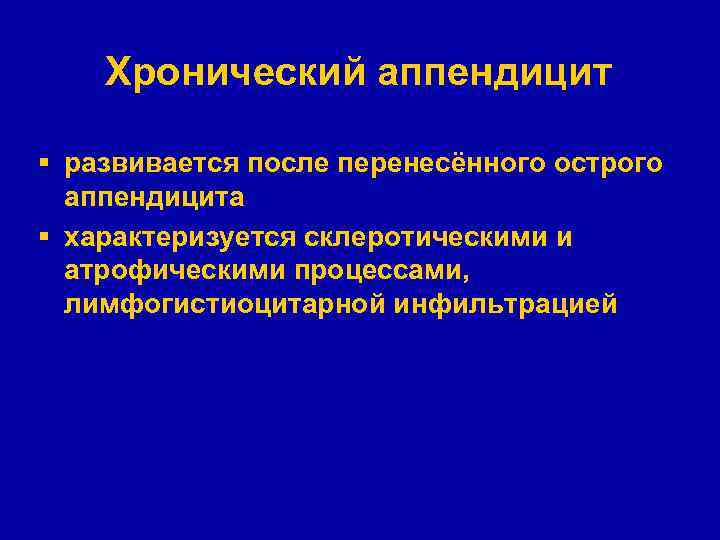 Хронический аппендицит § развивается после перенесённого острого аппендицита § характеризуется склеротическими и атрофическими процессами,