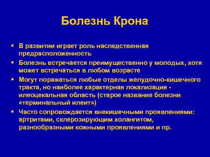 Болезнь Крона § В развитии играет роль наследственная предрасположенность § Болезнь встречается преимущественно у