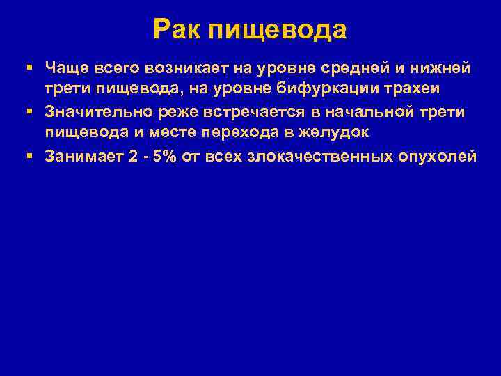 Рак пищевода § Чаще всего возникает на уровне средней и нижней трети пищевода, на