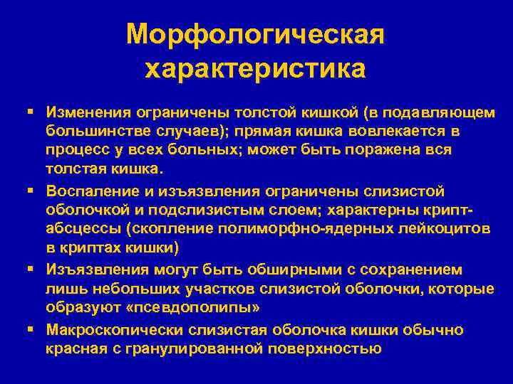 Морфологическая характеристика § Изменения ограничены толстой кишкой (в подавляющем большинстве случаев); прямая кишка вовлекается