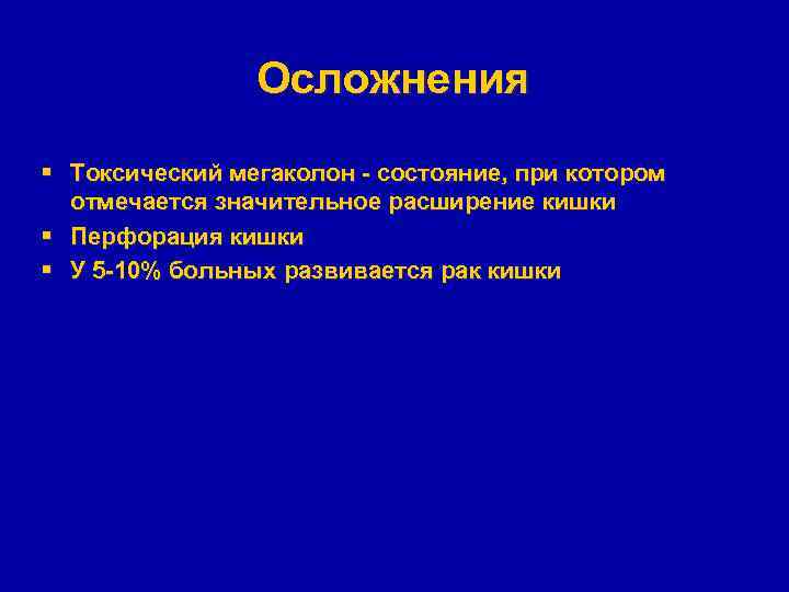 Осложнения § Токсический мегаколон - состояние, при котором отмечается значительное расширение кишки § Перфорация