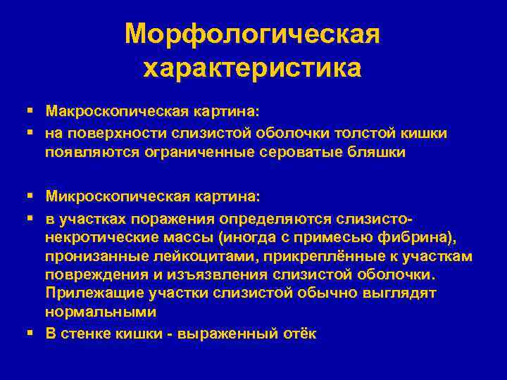 Морфологическая характеристика § Макроскопическая картина: § на поверхности слизистой оболочки толстой кишки появляются ограниченные