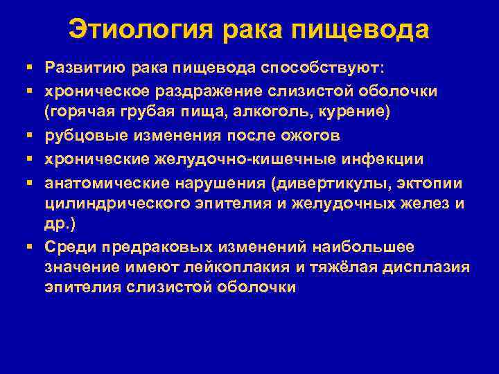Этиология рака пищевода § Развитию рака пищевода способствуют: § хроническое раздражение слизистой оболочки (горячая