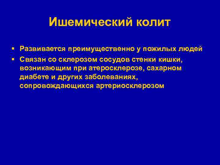 Ишемический колит § Развивается преимущественно у пожилых людей § Связан со склерозом сосудов стенки