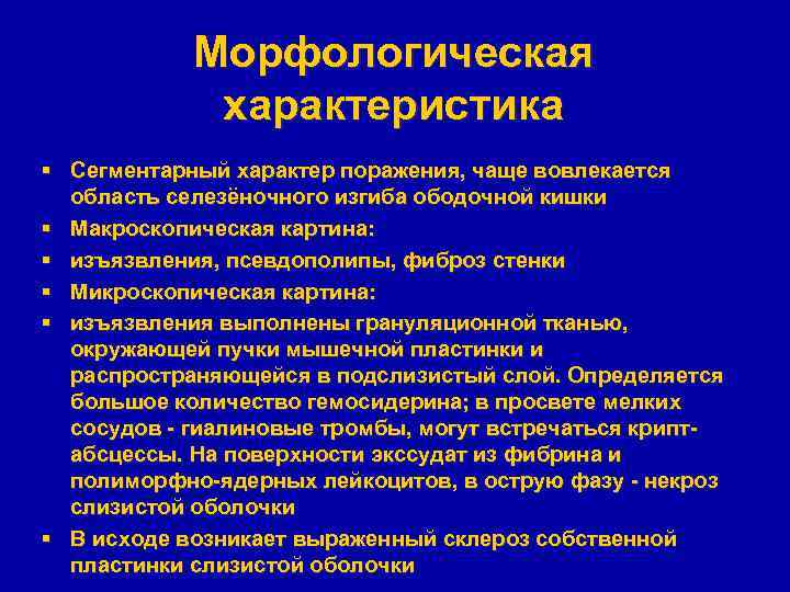 Морфологическая характеристика § Сегментарный характер поражения, чаще вовлекается область селезёночного изгиба ободочной кишки §