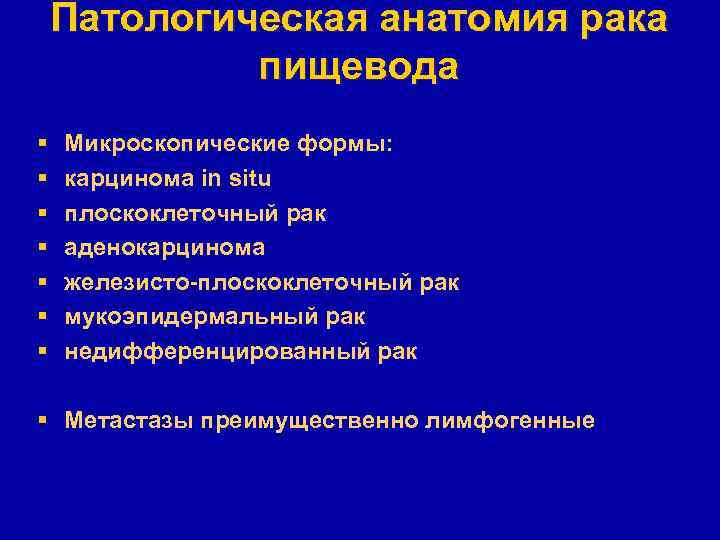 Патологическая анатомия рака пищевода § § § § Микроскопические формы: карцинома in situ плоскоклеточный