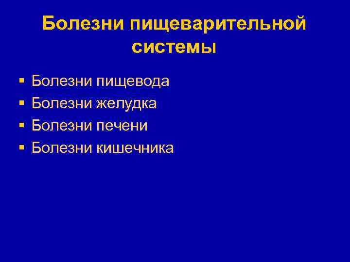 Болезни пищеварительной системы § § Болезни пищевода Болезни желудка Болезни печени Болезни кишечника 