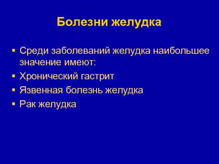 Болезни желудка § Среди заболеваний желудка наибольшее значение имеют: § Хронический гастрит § Язвенная