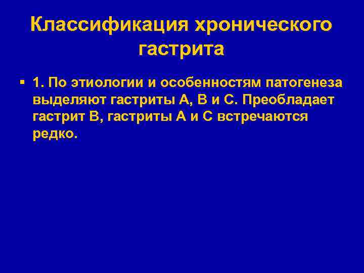 Классификация хронического гастрита § 1. По этиологии и особенностям патогенеза выделяют гастриты А, В