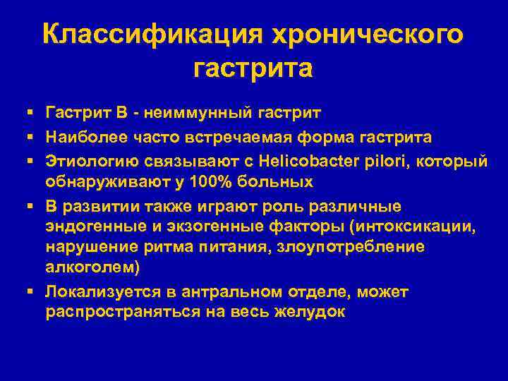 Классификация хронического гастрита § § § Гастрит В - неиммунный гастрит Наиболее часто встречаемая