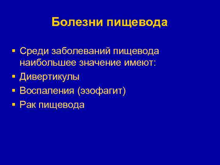 Болезни пищевода § Среди заболеваний пищевода наибольшее значение имеют: § Дивертикулы § Воспаления (эзофагит)