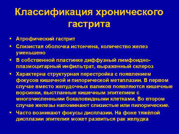 Классификация хронического гастрита § Атрофический гастрит § Слизистая оболочка истончена, количество желез уменьшено §