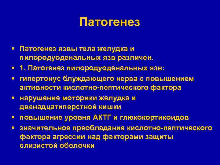 Патогенез § Патогенез язвы тела желудка и пилородуоденальных язв различен. § 1. Патогенез пилородуоденальных