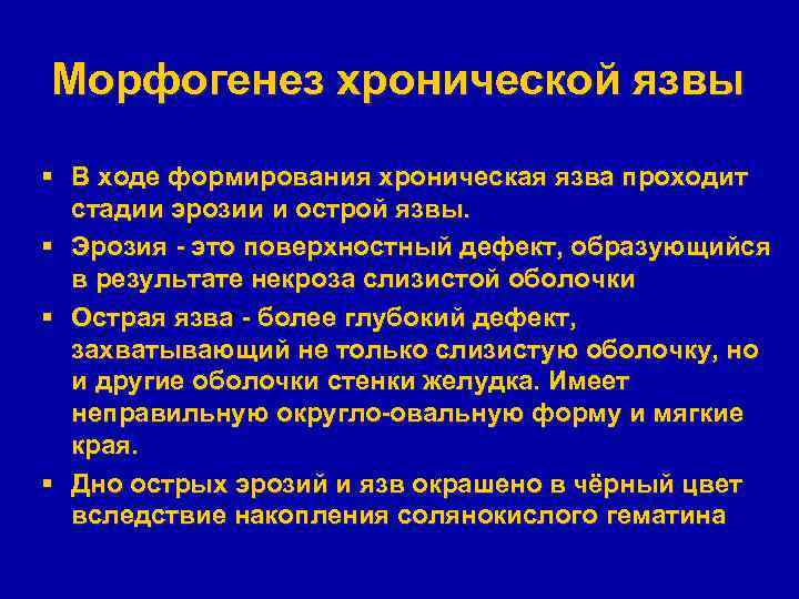 Морфогенез хронической язвы § В ходе формирования хроническая язва проходит стадии эрозии и острой