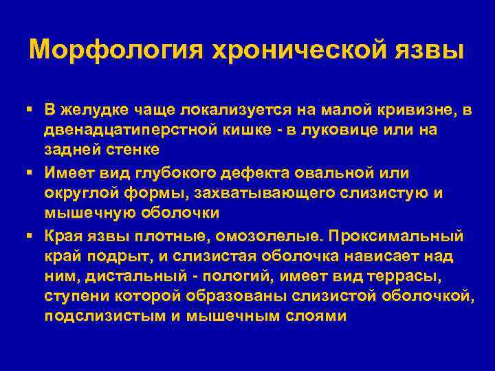 Морфология хронической язвы § В желудке чаще локализуется на малой кривизне, в двенадцатиперстной кишке