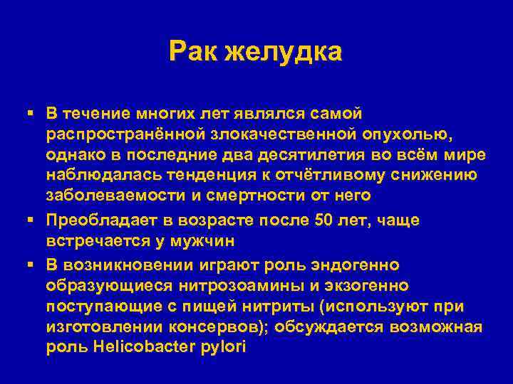 Рак желудка § В течение многих лет являлся самой распространённой злокачественной опухолью, однако в