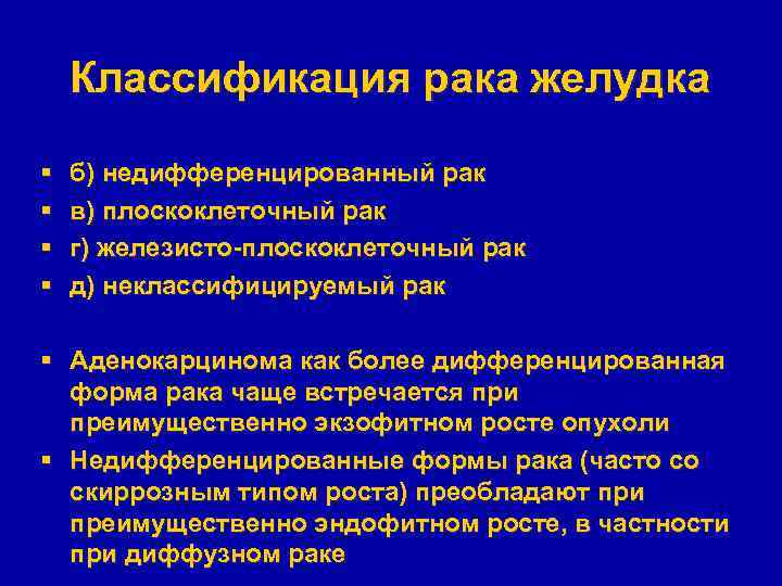 Классификация рака желудка § § б) недифференцированный рак в) плоскоклеточный рак г) железисто-плоскоклеточный рак