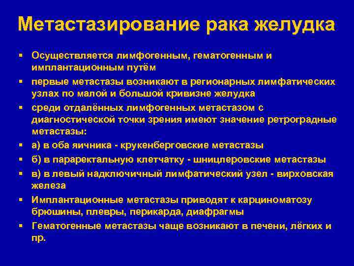 Метастазирование рака желудка § Осуществляется лимфогенным, гематогенным и имплантационным путём § первые метастазы возникают