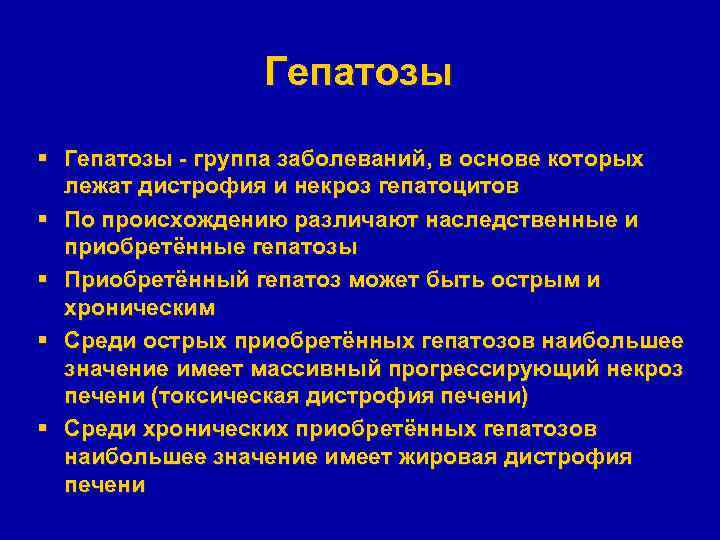 Гепатозы § Гепатозы - группа заболеваний, в основе которых лежат дистрофия и некроз гепатоцитов