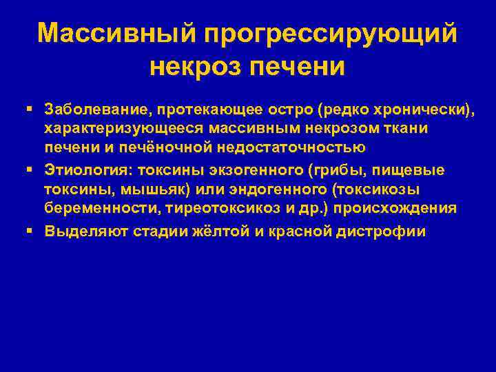 Массивный прогрессирующий некроз печени § Заболевание, протекающее остро (редко хронически), характеризующееся массивным некрозом ткани