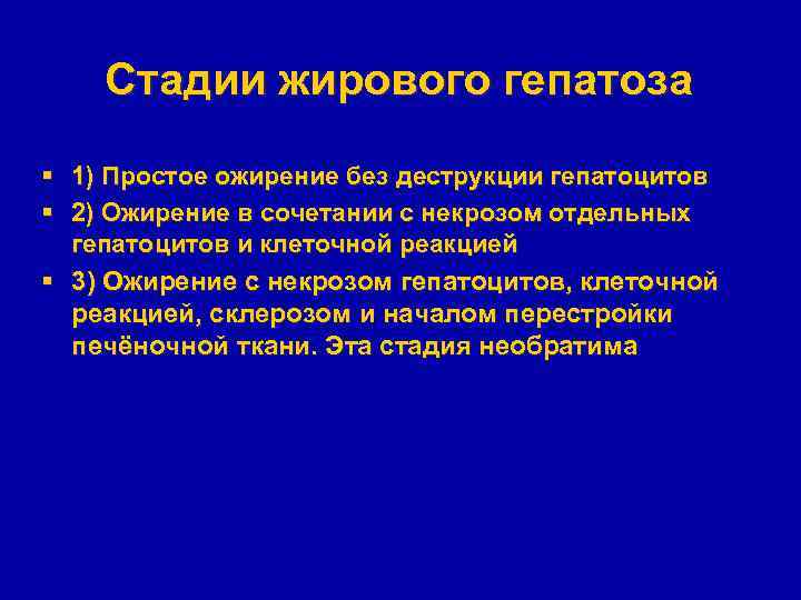 Стадии жирового гепатоза § 1) Простое ожирение без деструкции гепатоцитов § 2) Ожирение в