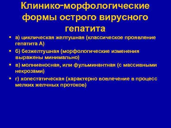 Клинико-морфологические формы острого вирусного гепатита § а) циклическая желтушная (классическое проявление гепатита А) §