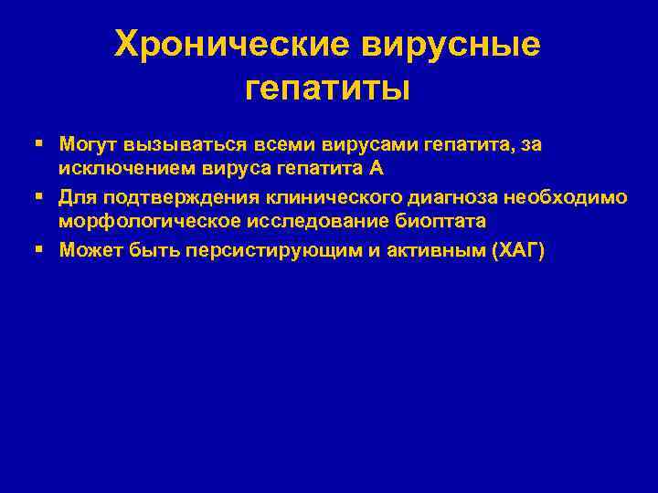 Хронические вирусные гепатиты § Могут вызываться всеми вирусами гепатита, за исключением вируса гепатита А