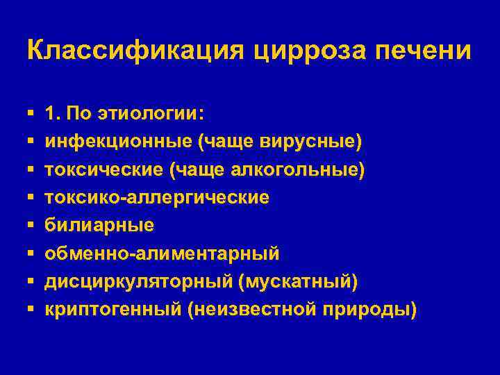 Классификация цирроза печени § § § § 1. По этиологии: инфекционные (чаще вирусные) токсические