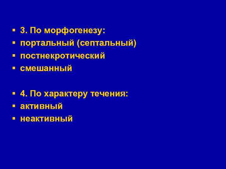 § § 3. По морфогенезу: портальный (септальный) постнекротический смешанный § § § 4. По