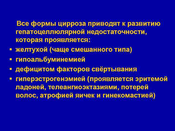 § § Все формы цирроза приводят к развитию гепатоцеллюлярной недостаточности, которая проявляется: желтухой (чаще