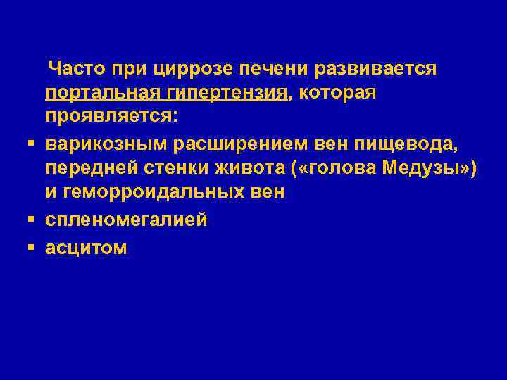 Часто при циррозе печени развивается портальная гипертензия, которая проявляется: § варикозным расширением вен пищевода,