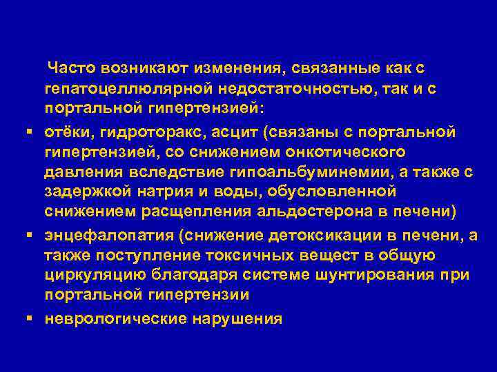 Часто возникают изменения, связанные как с гепатоцеллюлярной недостаточностью, так и с портальной гипертензией: §