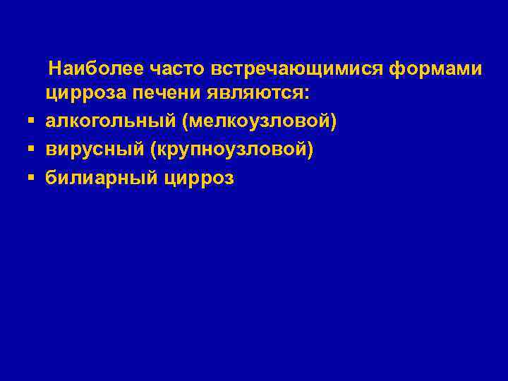Наиболее часто встречающимися формами цирроза печени являются: § алкогольный (мелкоузловой) § вирусный (крупноузловой) §