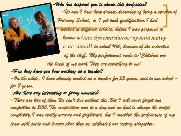 -Who has inspired you to choose this profession? -No one. I have been always