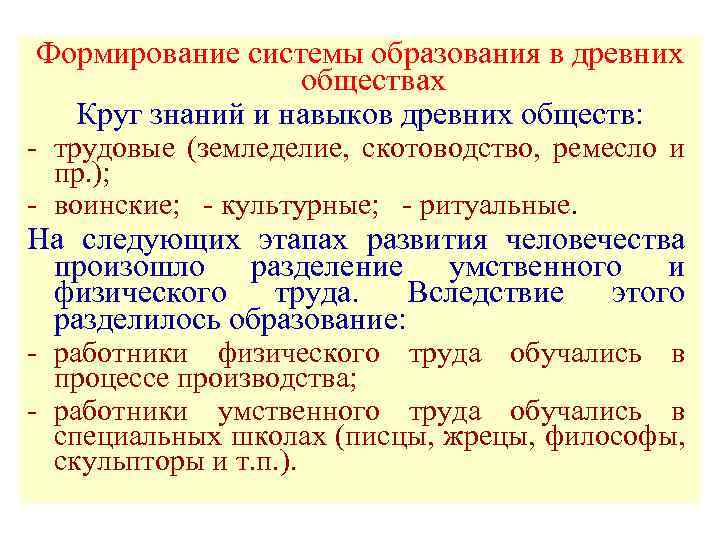 Формирование системы образования в древних обществах Круг знаний и навыков древних обществ: - трудовые