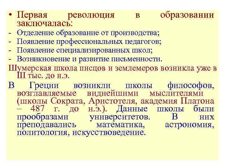  • Первая революция заключалась: в образовании - Отделение образование от производства; Появление профессиональных