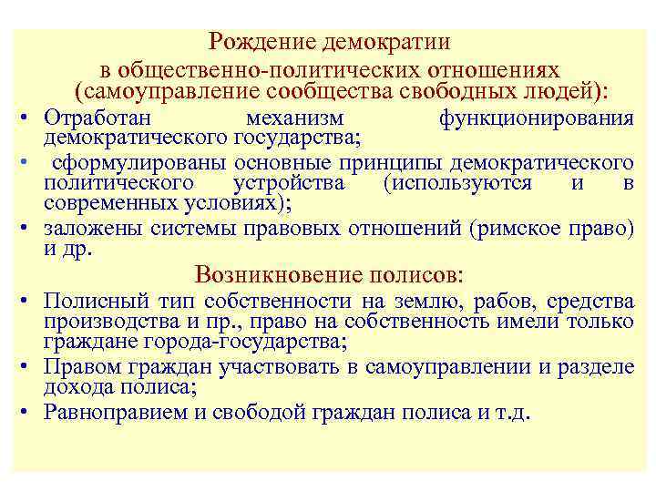 Рождение демократии в общественно-политических отношениях (самоуправление сообщества свободных людей): • Отработан механизм функционирования демократического