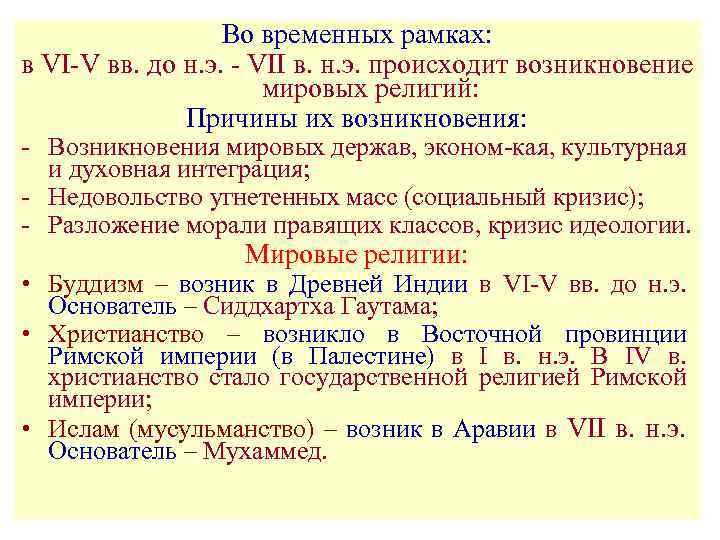 Во временных рамках: в VI-V вв. до н. э. - VII в. н. э.