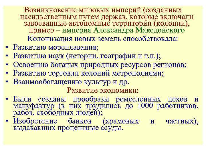  • • Возникновение мировых империй (созданных насильственным путем держав, которые включали завоеванные автономные