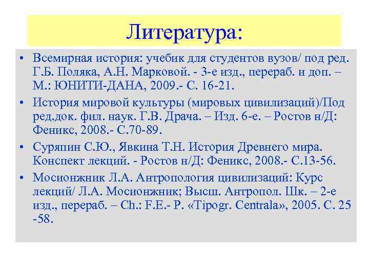 Литература: • Всемирная история: учебик для студентов вузов/ под ред. Г. Б. Поляка, А.