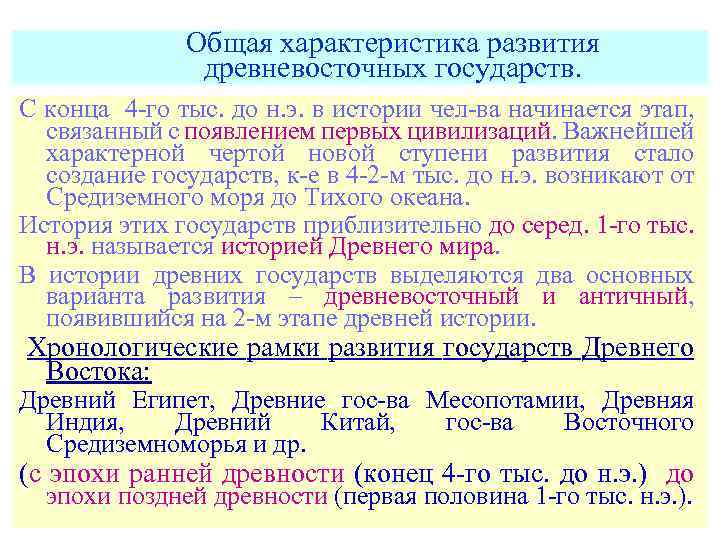 Общая характеристика развития древневосточных государств. С конца 4 -го тыс. до н. э. в