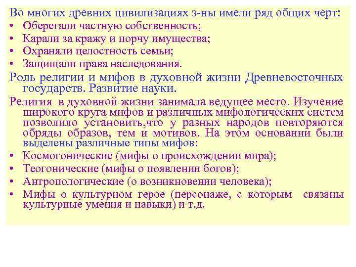 Во многих древних цивилизациях з-ны имели ряд общих черт: • Оберегали частную собственность; •