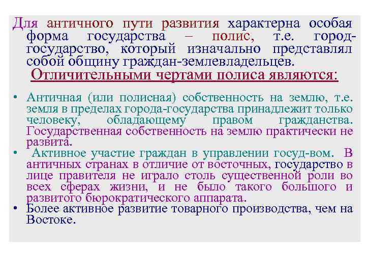 Для античного пути развития характерна особая форма государства – полис, т. е. городгосударство, который