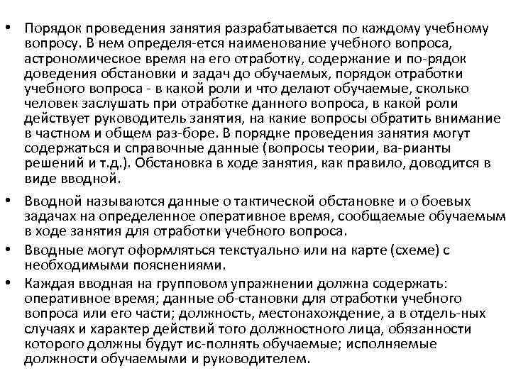  • Порядок проведения занятия разрабатывается по каждому учебному вопросу. В нем определя ется